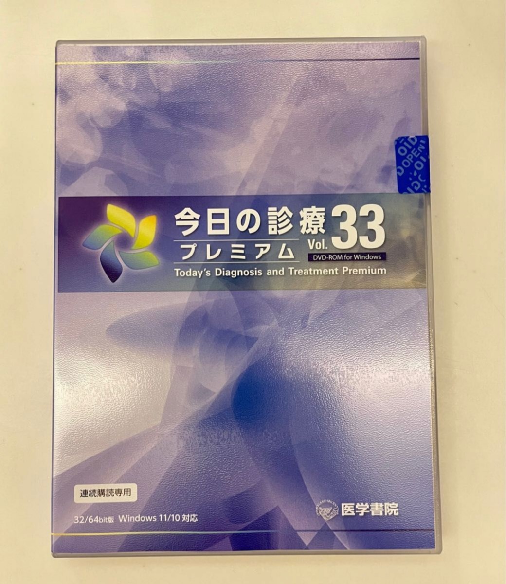 今日の診療Vol.33プレミアム for Windows DVD版(連続購読版