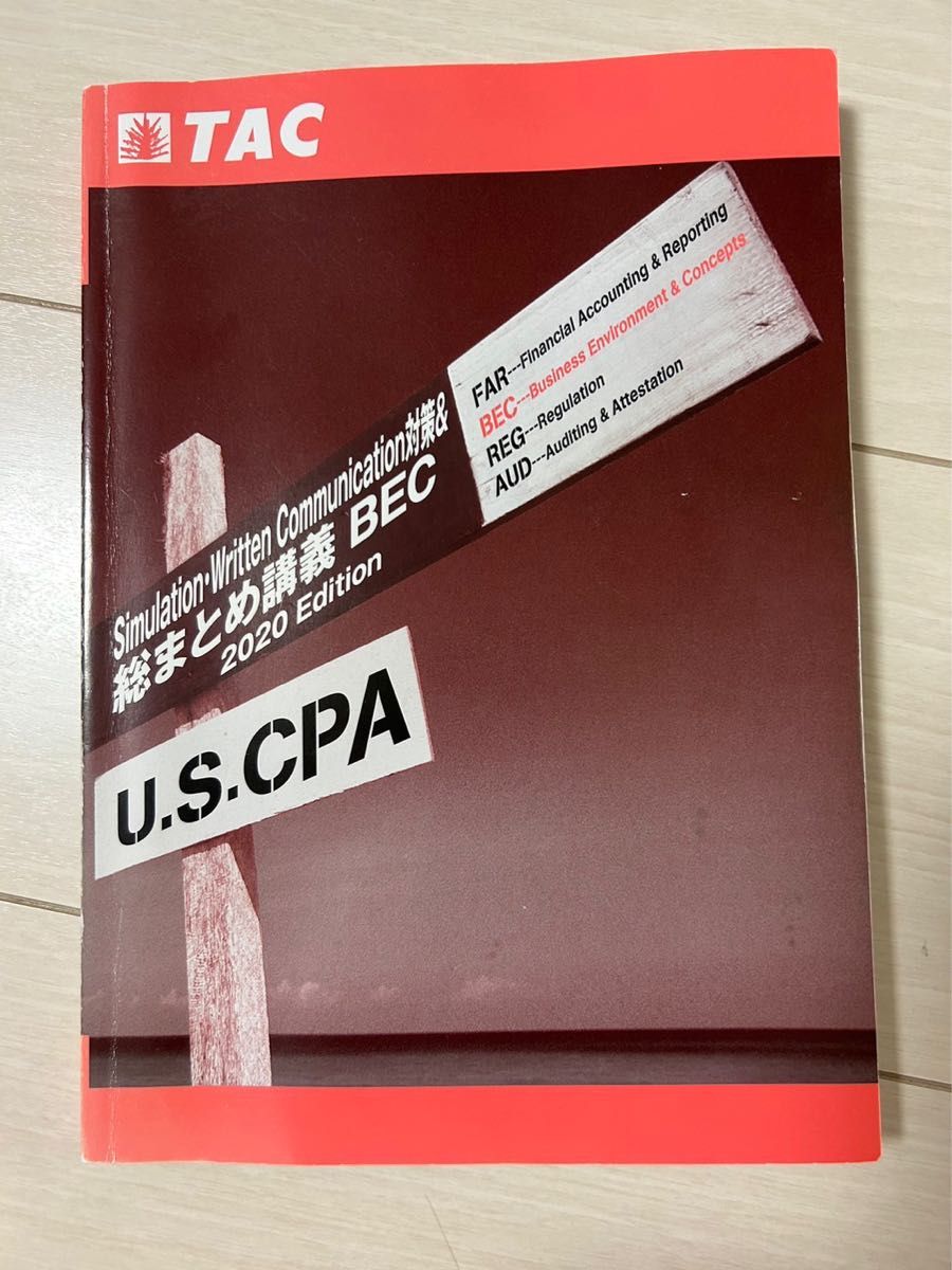 U.S.CPA 対策&総まとめ講義