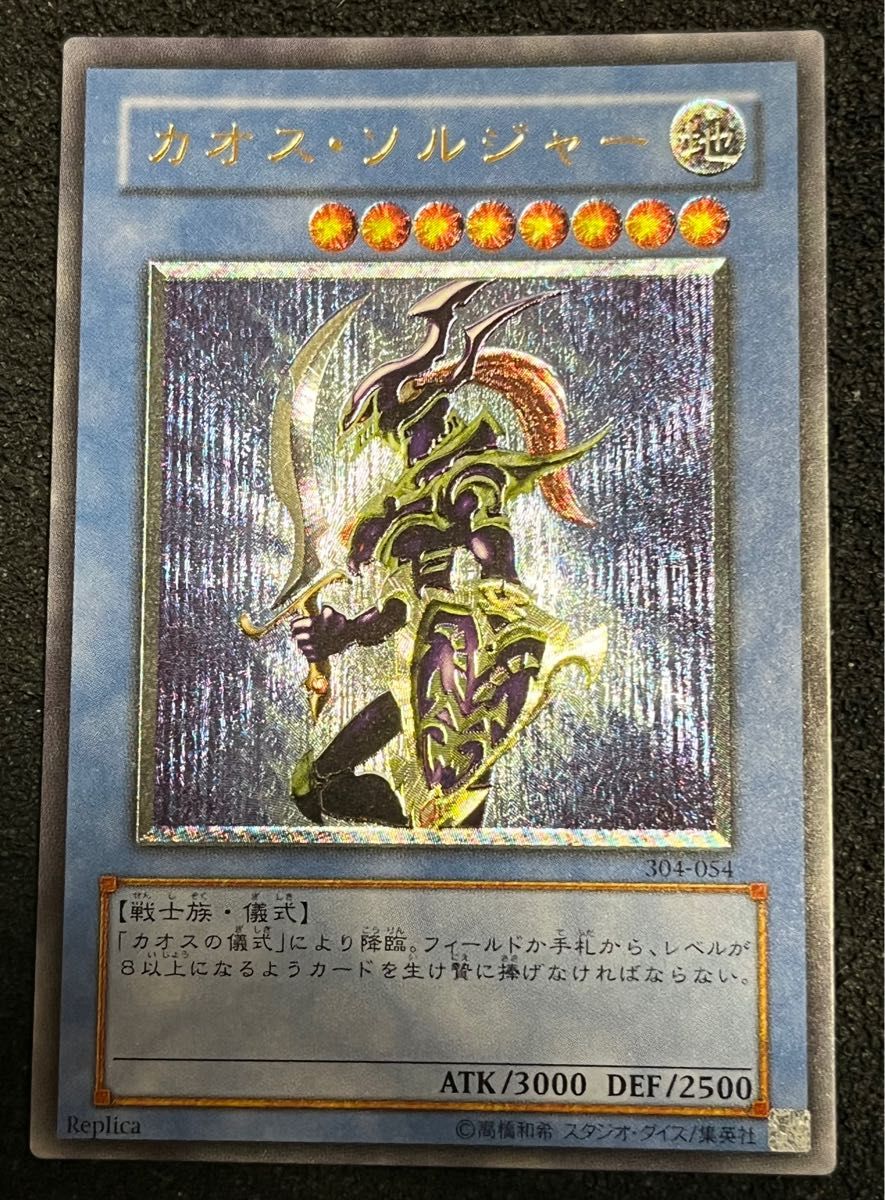 超希少 絶版 遊戯王 カオス・ソルジャー レリーフ レリーフ(微 超希少 絶版 遊戯王 カオス・ソルジャー レリーフ レリーフ(微