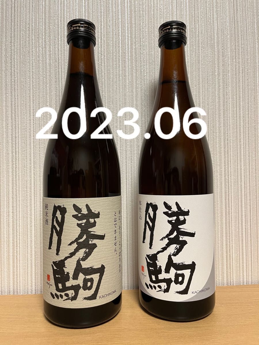 希少 勝駒 2023年9月詰 純米吟醸 純米酒 720ml 2本セット-