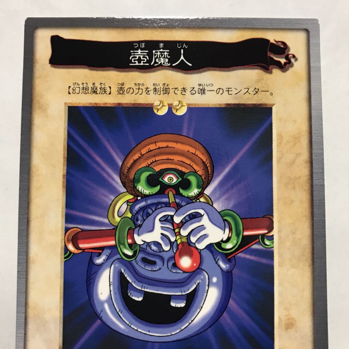 カードダス 遊戯王 1998年版 84 壺魔人 ③(遊戯王(バンダイ カードダス 遊戯王 1998年版 84 壺魔人 ③(遊戯王(バンダイ