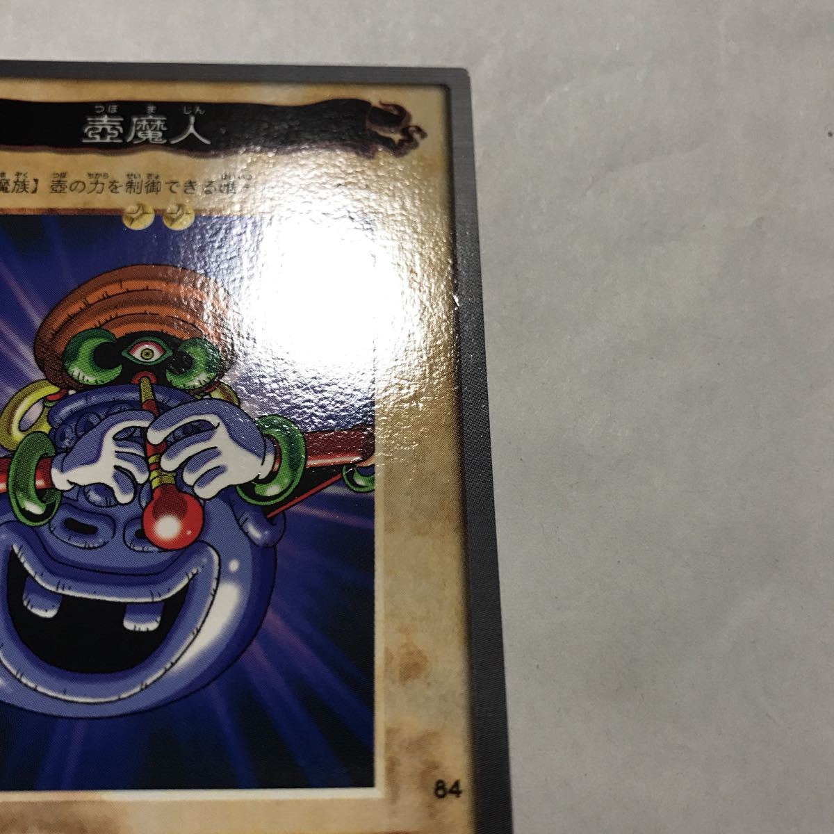 カードダス 遊戯王 1998年版 84 壺魔人 ③(遊戯王(バンダイ カードダス 遊戯王 1998年版 84 壺魔人 ③(遊戯王(バンダイ