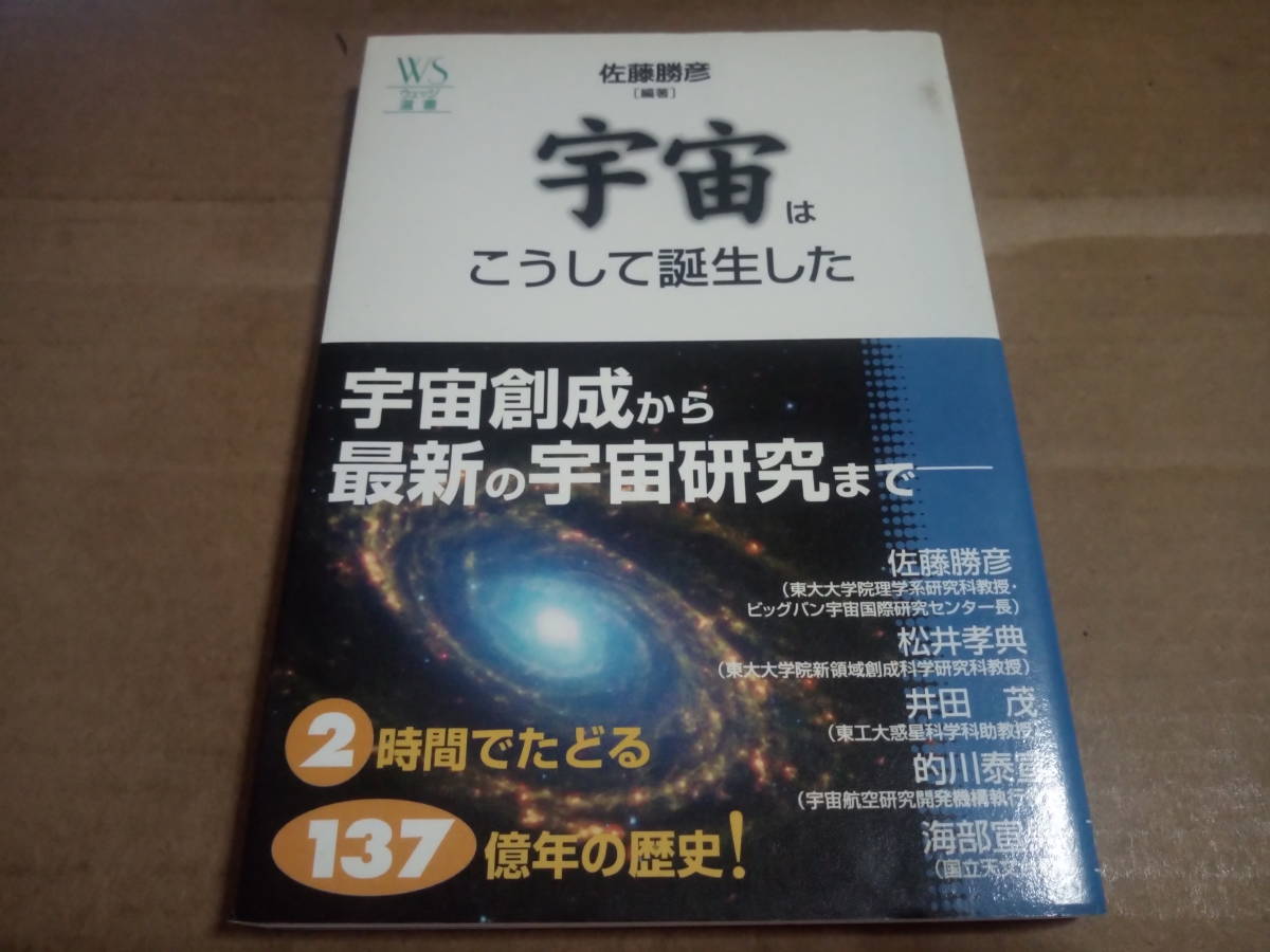 佐藤勝彦編著　宇宙はこうして誕生した_画像1