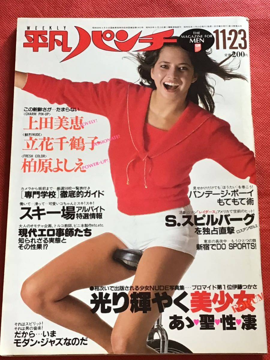 平凡パンチ昭和56年11/23日号（no.887)ピンナップ付き/上田美恵/柏原よしえ/立花千鶴子/スピルバーグ/モダンジャズ/他_画像6