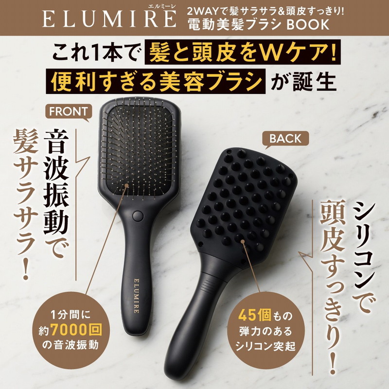 【 送料無料 】＠Loppi・ HMV・Lawson限定・宝島社　ELUMIRE 2WAYで髪サラサラ＆頭皮すっきり！ 電動美髪ブラシ BOOK！_画像1