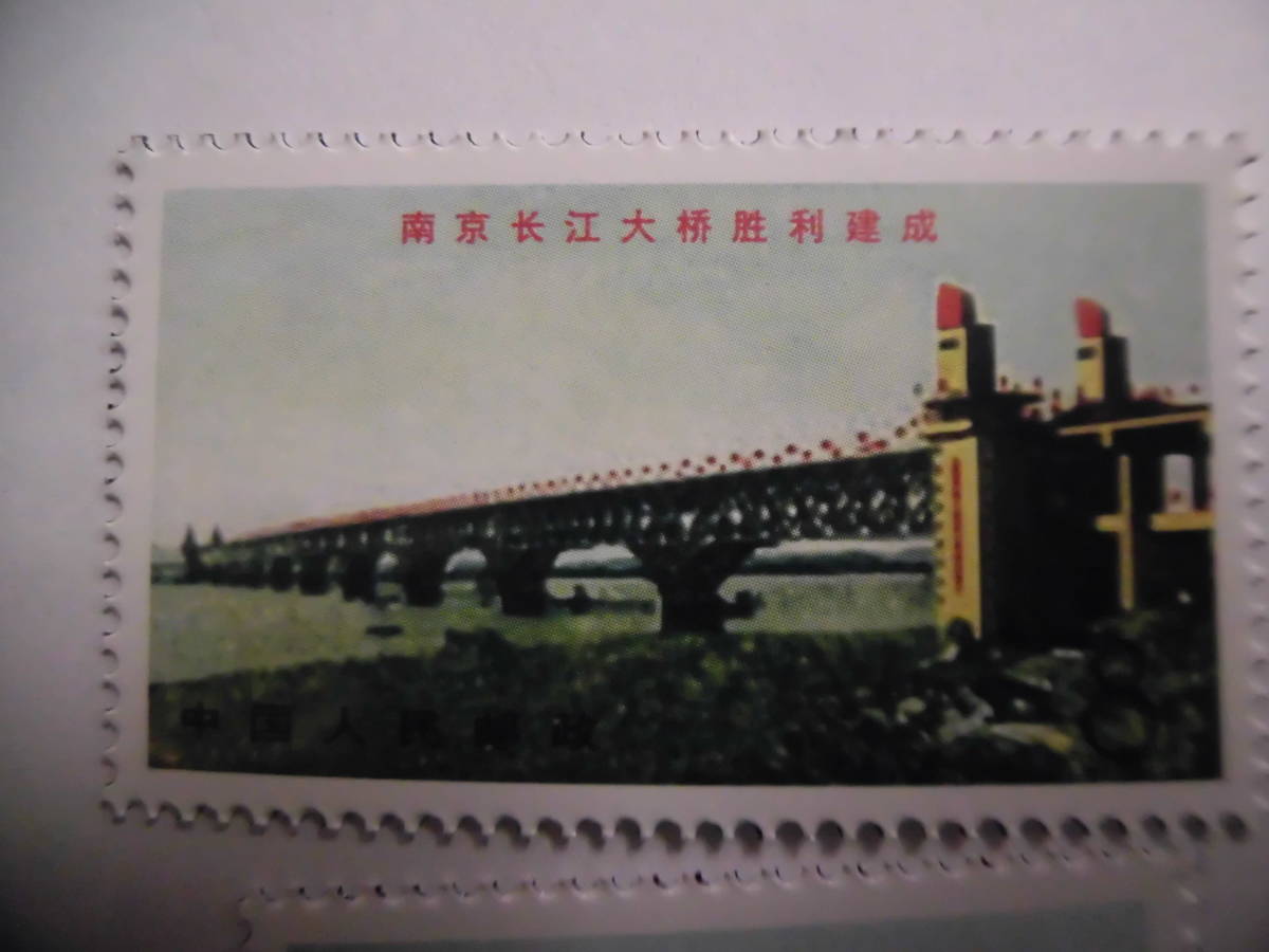 文革　S967文14南京長江大橋が成功裏に完成　コレクション整理未鑑定品_画像2