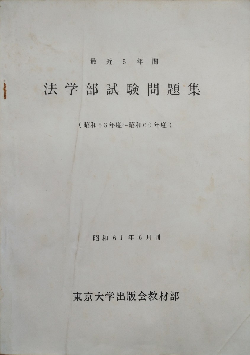 Yahoo!オークション - 東京大学法学部試験問題集(昭和56年度 Yahoo!オークション - 東京大学法学部試験問題集(昭和56年度