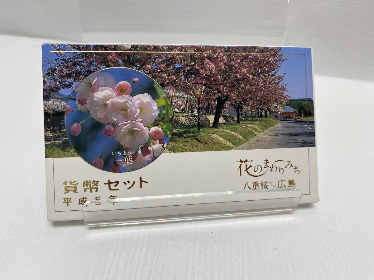 未使用花のまわりみち八重桜イン広島貨幣セット平成5年1993年造幣局