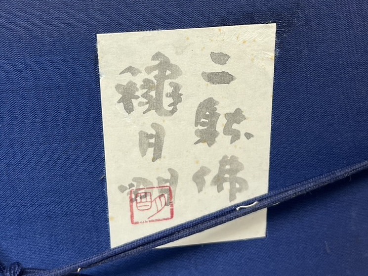 真作 作家物 穐月明「ニ射佛」水墨画 額縁外寸縦415×横465×厚み 真作 作家物 穐月明「ニ射佛」水墨画 額縁外寸縦415×横465×厚み