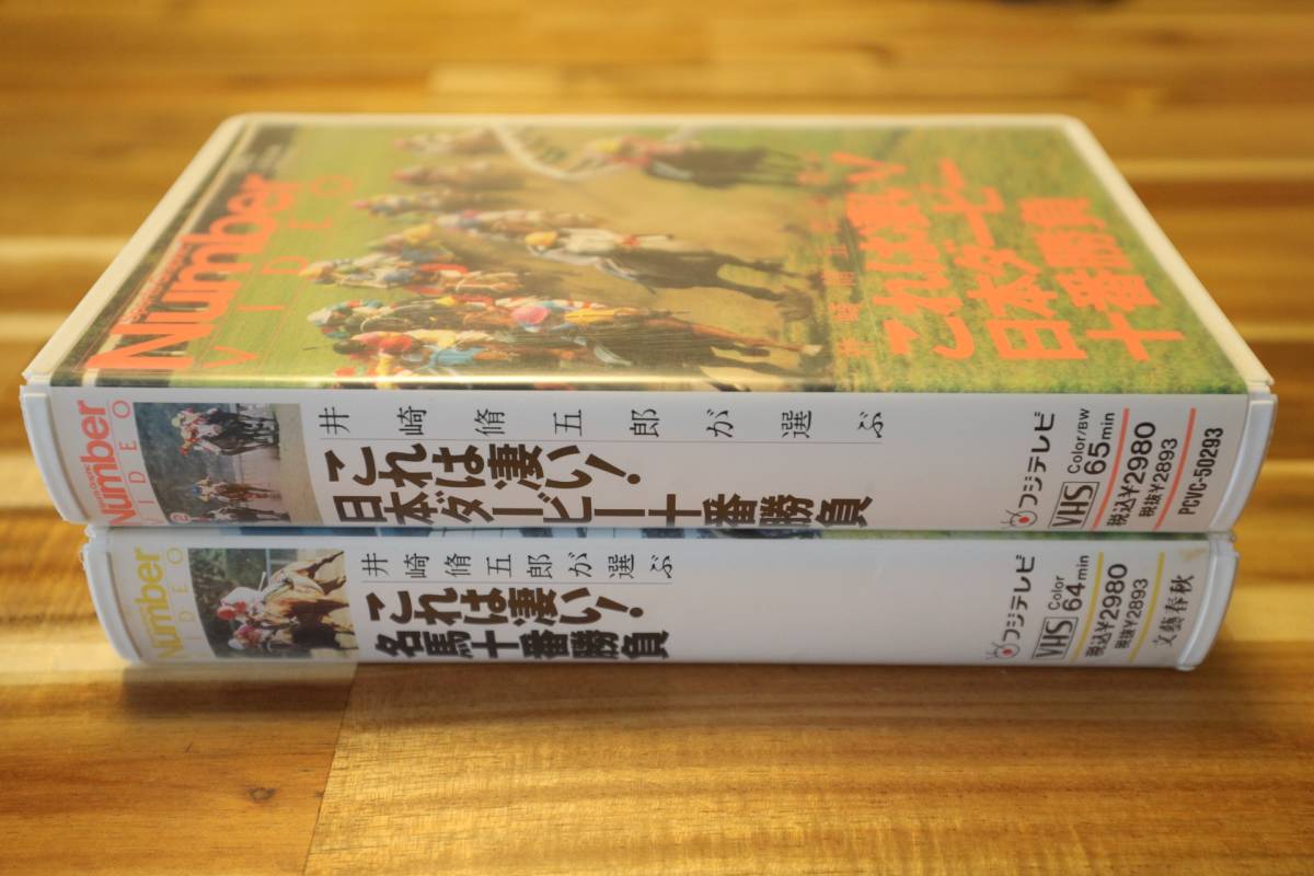 当時物 Number VHS ビデオ 井崎脩五郎が選ぶ 名馬十番勝負 日本ダービー十番勝負 2本セット ☆ JRA 競馬 フジテレビ