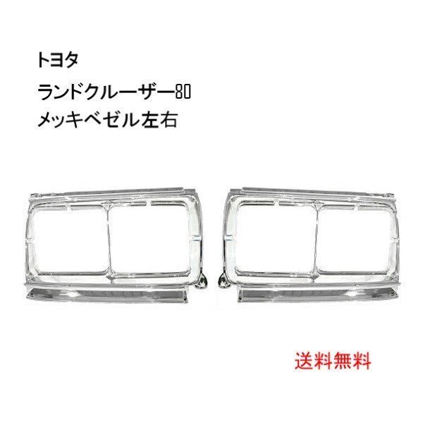 送料込 トヨタ ランドクルーザー 80 81 系 フロント クロームメッキ ベゼル & コーナーランプ 左右 角目 4灯用_画像2