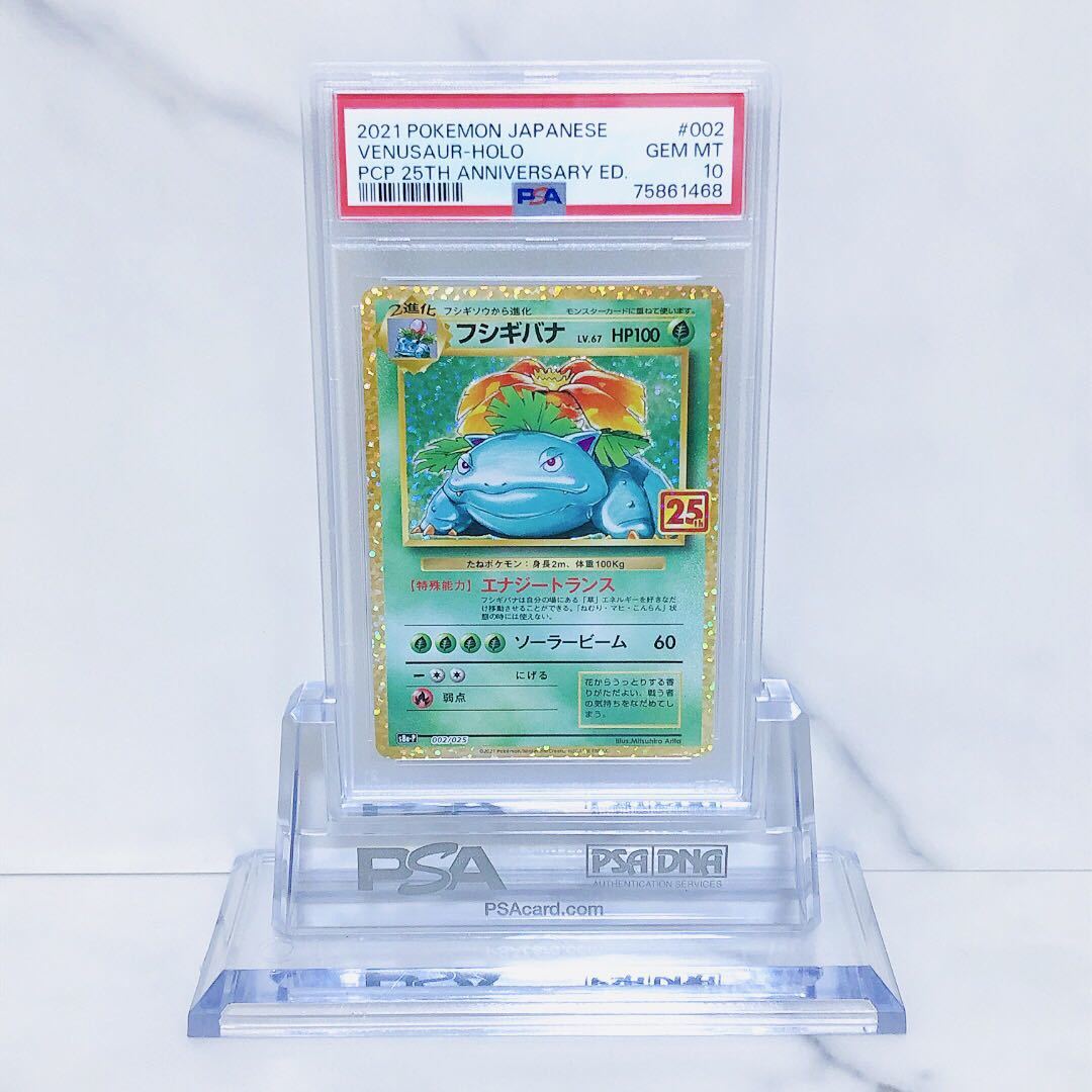 PSA10 フシギバナ 002/025 ポケモンカード 25周年 2021 プロモカード