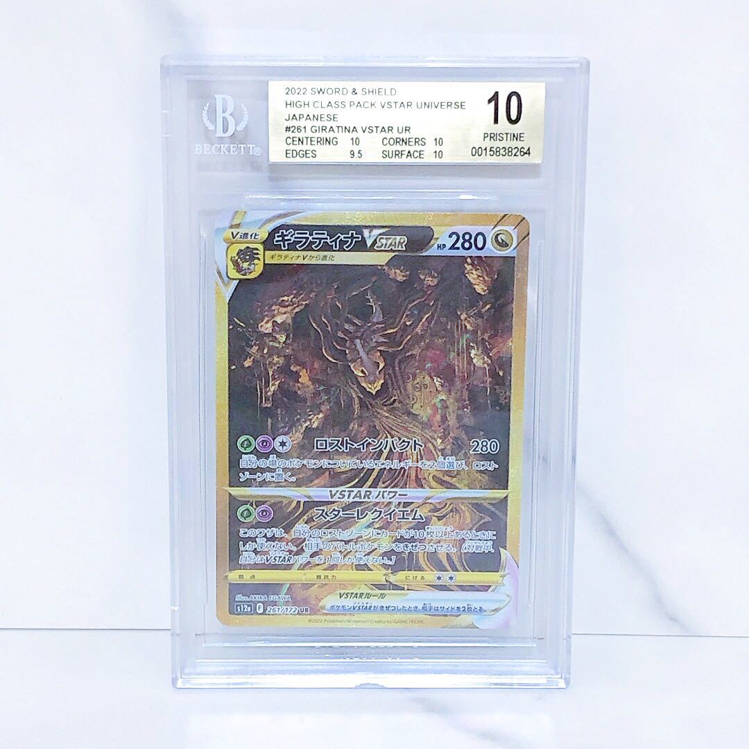 BGS10 ゴールドラベル (PSA10以上相当) ギラティナVSTAR 261/172 UR