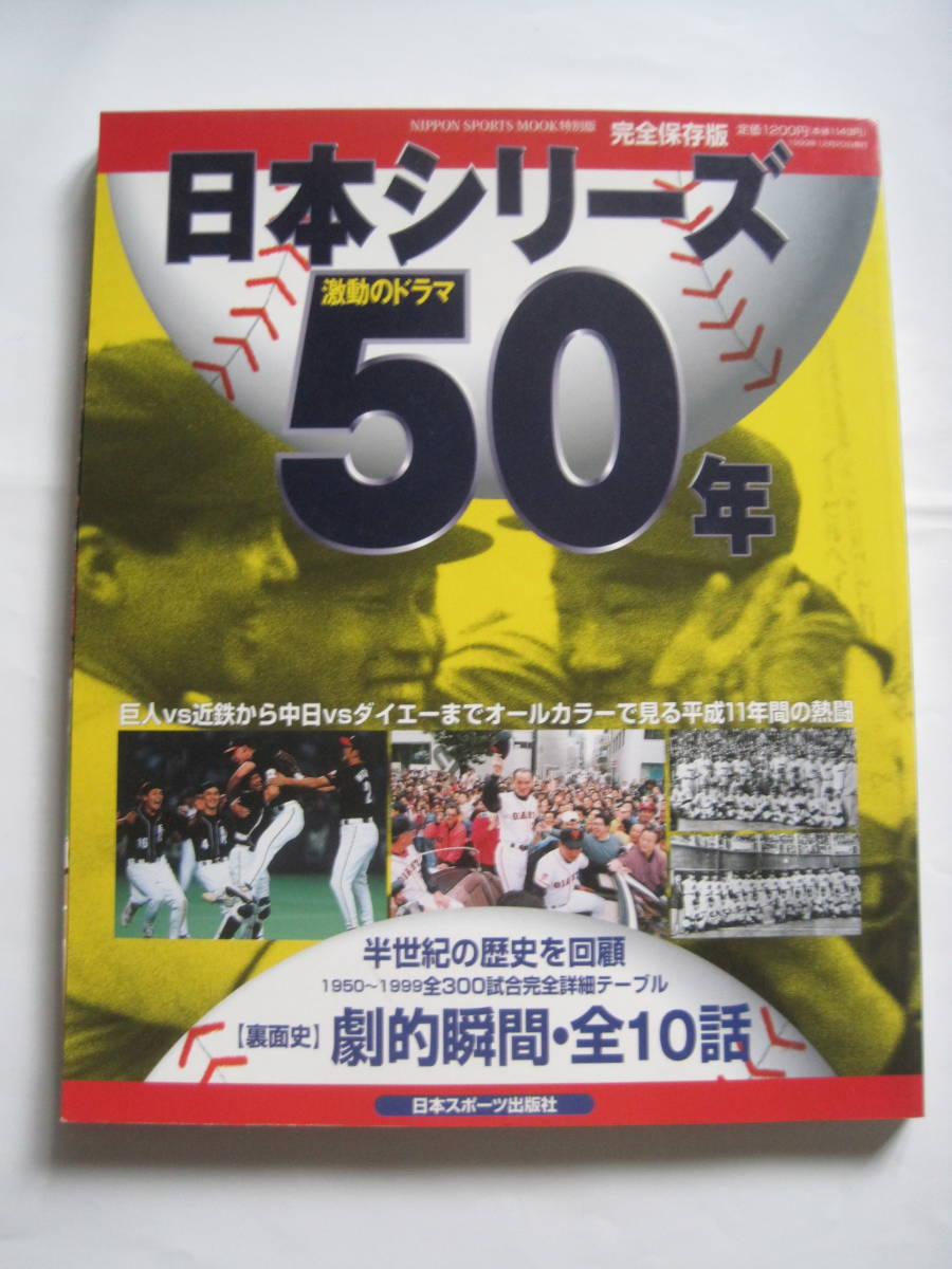 日本シリーズ50年　激動のドラマ　日刊スポーツ出版社1999年12月20日発行　定価1200円_画像1