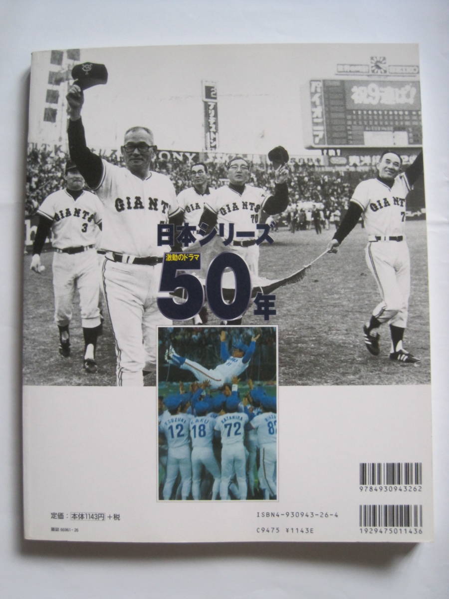 日本シリーズ50年　激動のドラマ　日刊スポーツ出版社1999年12月20日発行　定価1200円_画像2