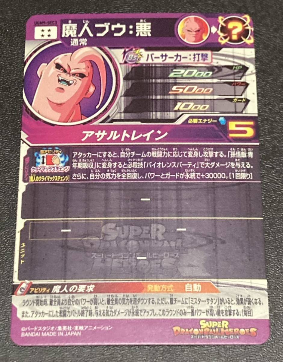 ☆即決☆スーパー ドラゴンボールヒーローズ☆UGM9弾☆SEC☆魔人 ☆即決☆スーパー ドラゴンボールヒーローズ☆UGM9弾☆SEC☆魔人