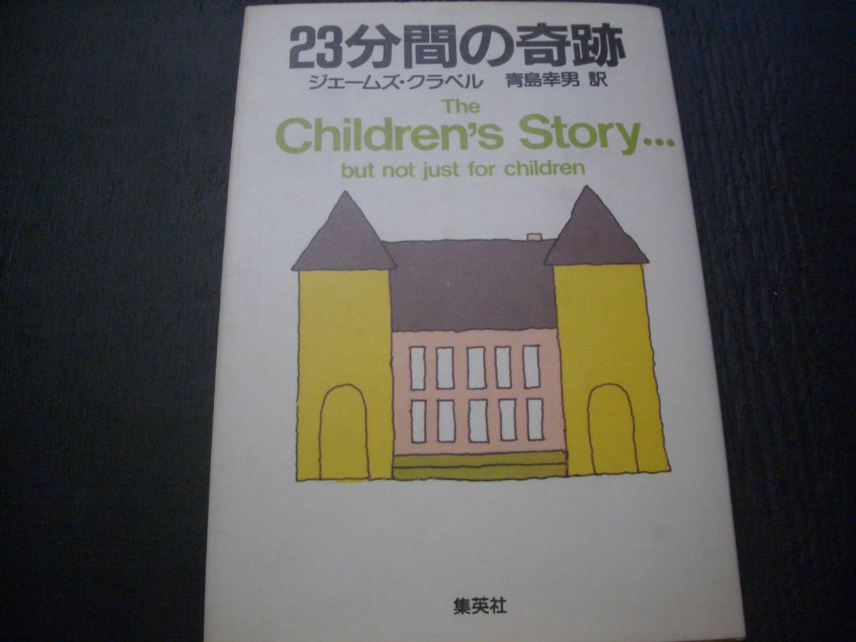 【書籍】２３分間の奇跡●ジェームス・クラベル●青島幸男：訳●The Childens Story...but not just for children●直筆対訳付●社会問題の画像1