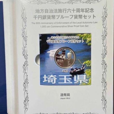 地方自治法施行周年記念千円銀貨#地方自治法施行六十周年記念#千円銀