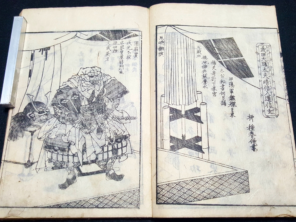 【流麗・繊細武者絵入 江戸期稀少古書籍2冊】繪本甲越戦談 合戦国武将軍木版画武田信玄上杉謙信川中島日本歴史侍仏教歌舞伎浮世絵天皇中国_武田大膳太夫晴信入道信玄公圖