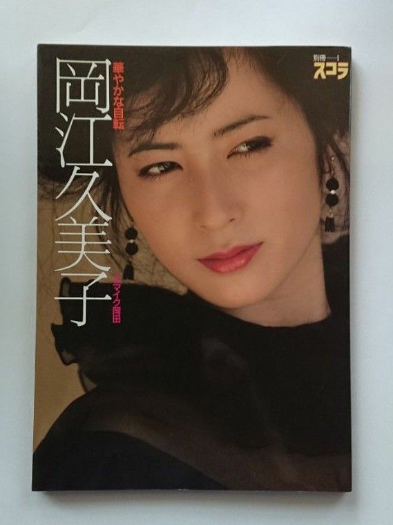 別冊スコラ】岡江久美子 写真集「華やかな自転」|Yahoo!フリマ 別冊スコラ】岡江久美子 写真集「華やかな自転」|Yahoo!フリマ