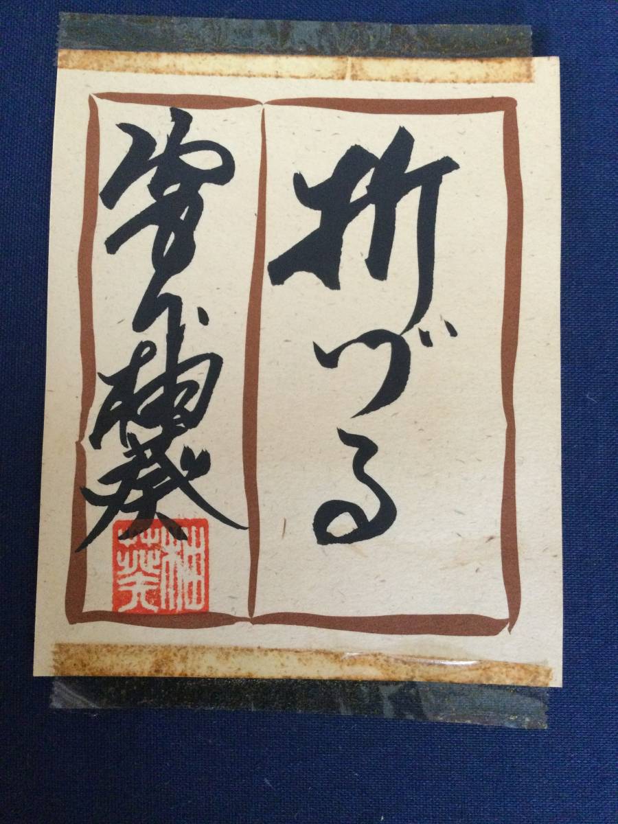 オブジェ　日本画　宮下柚葵(折づる) 可愛いらしく色っぽい作品　国際美術協会理事_画像10