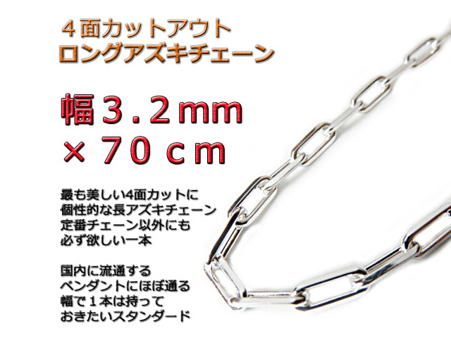 長あずきチェーン ４面カット 3.2mm 70cm ネックレス シルバー925_画像1