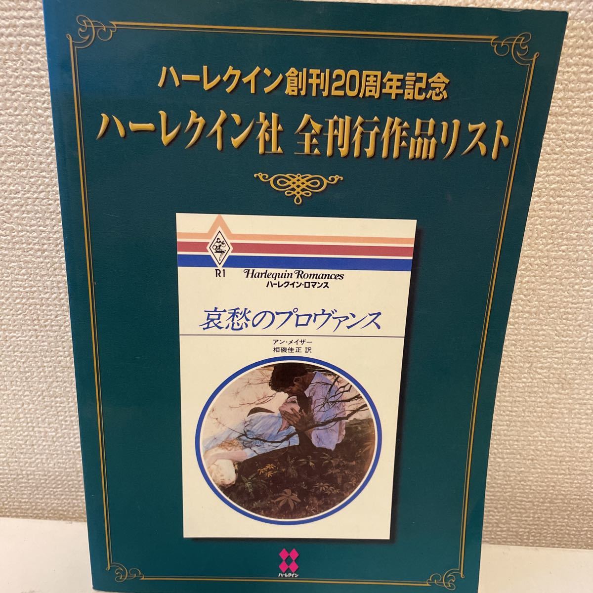 【ハーレクイン創刊20周年記念 ハーレクイン社 全刊行作品リスト】ロマンス イマージュ スーパーロマンス