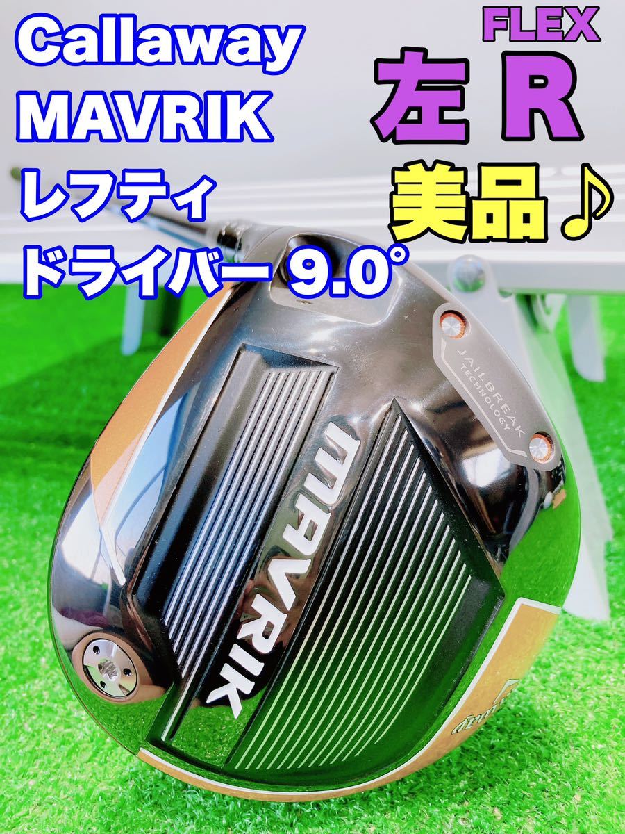 ★美品 希少 レフティ★キャロウェイ マーベリック レフティー ドライバー 9.0° Diamana for CW 40 FLEX R ディアマナ MAVRIK DR 1w 左_画像1