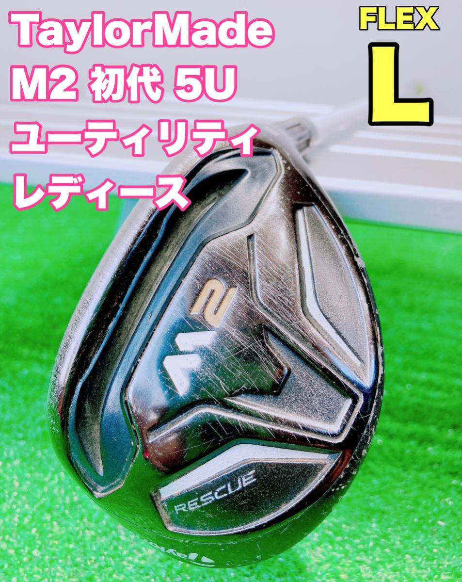 安価 L FLEX 25° 5UT 単品 ユーティリティ レディース☆TaylorMade M2