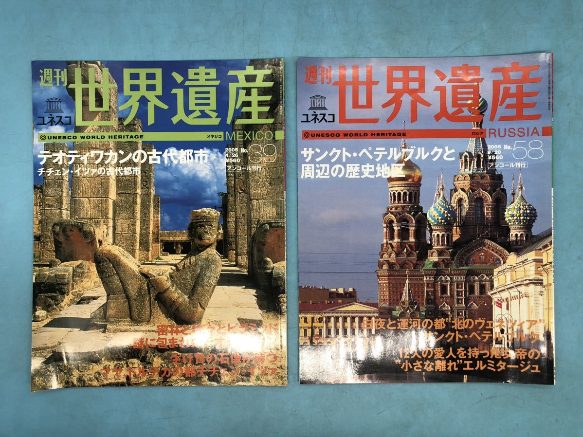 【A7699O127】週刊 世界遺産 5冊まとめて メキシコ/ロシア/ドイツ/クロアチア　他　No.39/58/89/95/99 海外 雑誌 資料 本_画像2