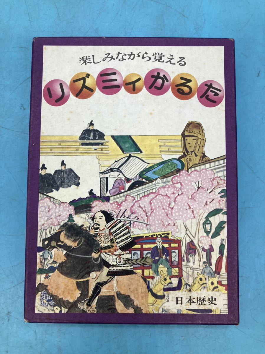 【A7668O127】楽しみながら覚える リズミィかるた　日本歴史　株式会社ミツキヤ　昭和レトロ 日本史 教育 知育 玩具 未使用 コレクション_画像2