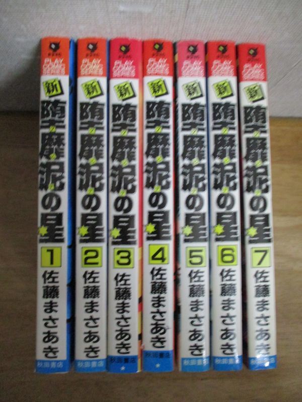 即決/新堕靡泥の星/全7巻/佐藤まさあき/全巻・完結_画像1
