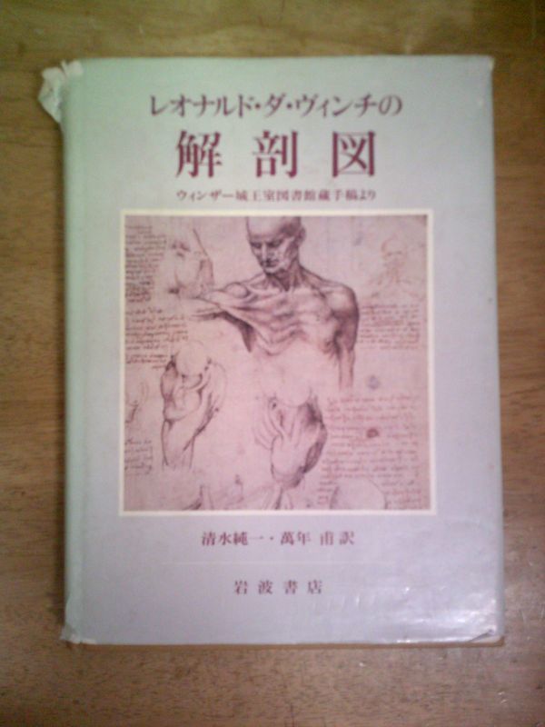 レオナルド・ダ・ヴィンチの解剖図 ウィンザー城王室図書館蔵手稿より 清水純一 萬年甫 岩波書店/1982年3月19日発行・初版_画像1