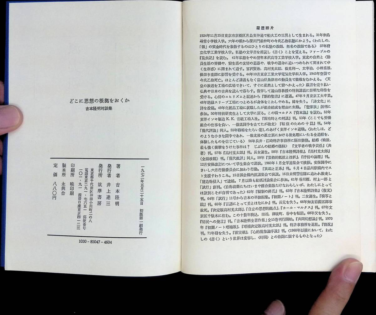 どこに思想の根拠をおくか　吉本隆明対談集　1972年5月初版1刷 YA230724M1_画像4