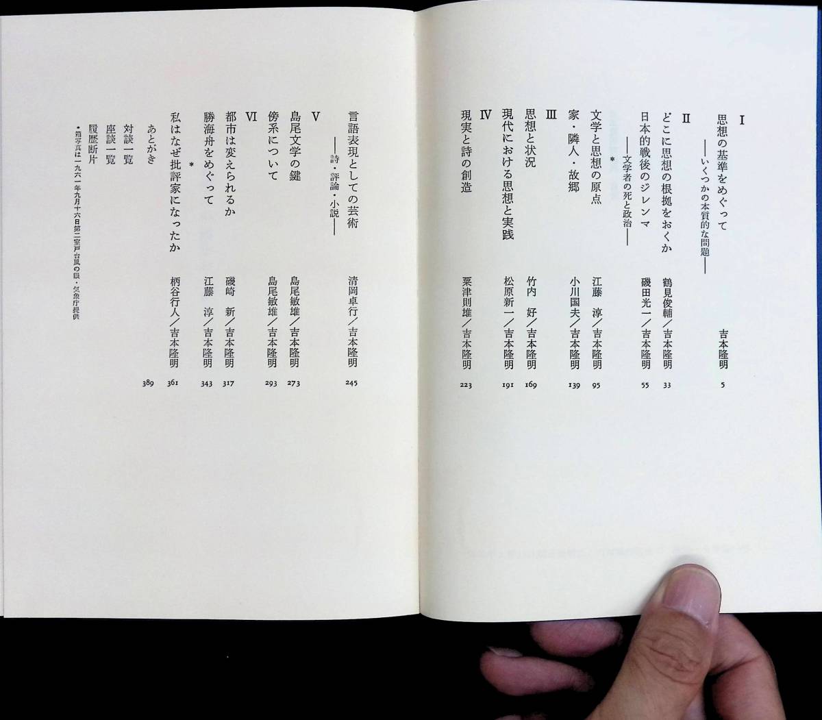 どこに思想の根拠をおくか　吉本隆明対談集　1972年5月初版1刷 YA230724M1_画像2