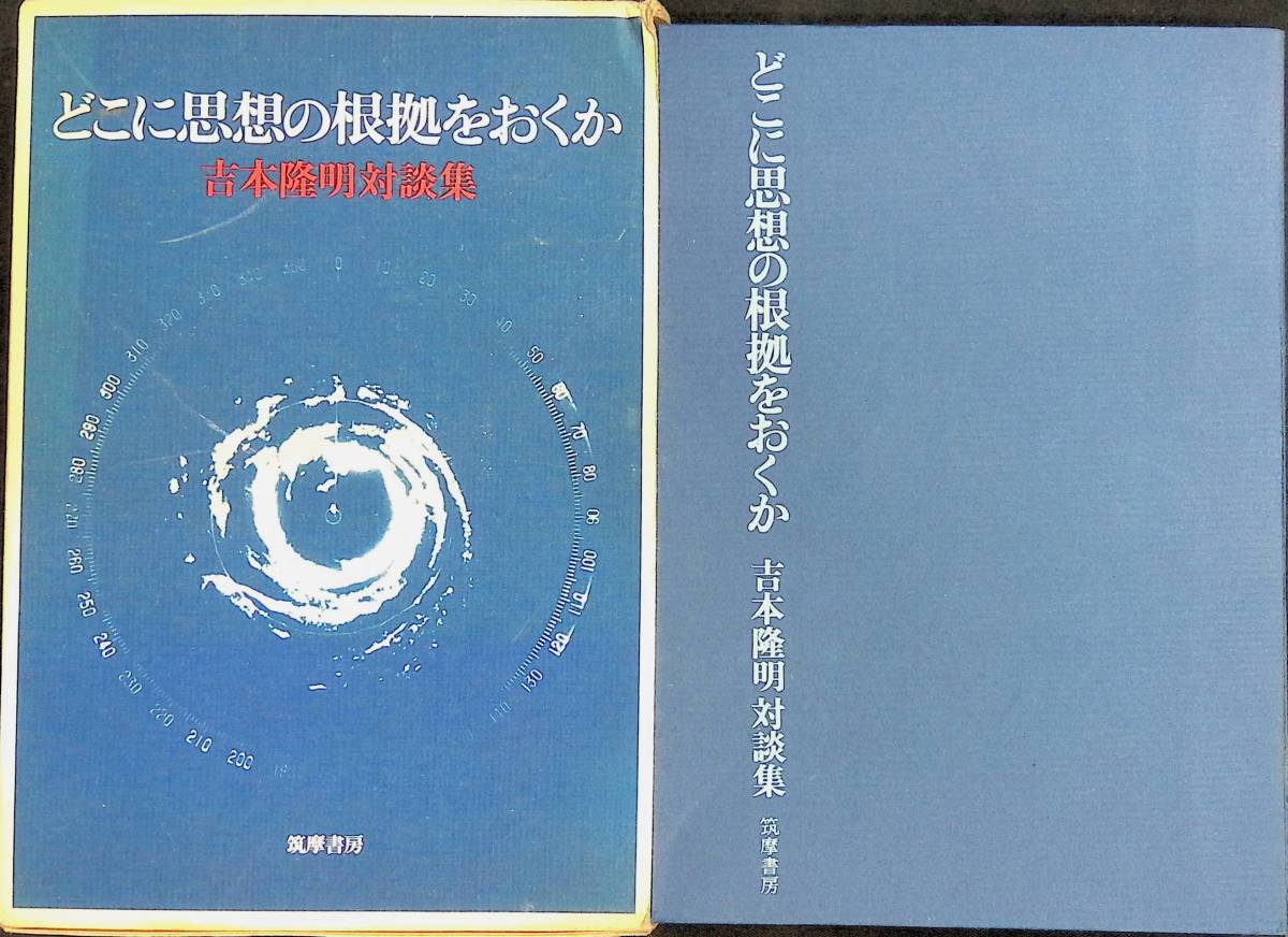 どこに思想の根拠をおくか　吉本隆明対談集　1972年5月初版1刷 YA230724M1_画像1