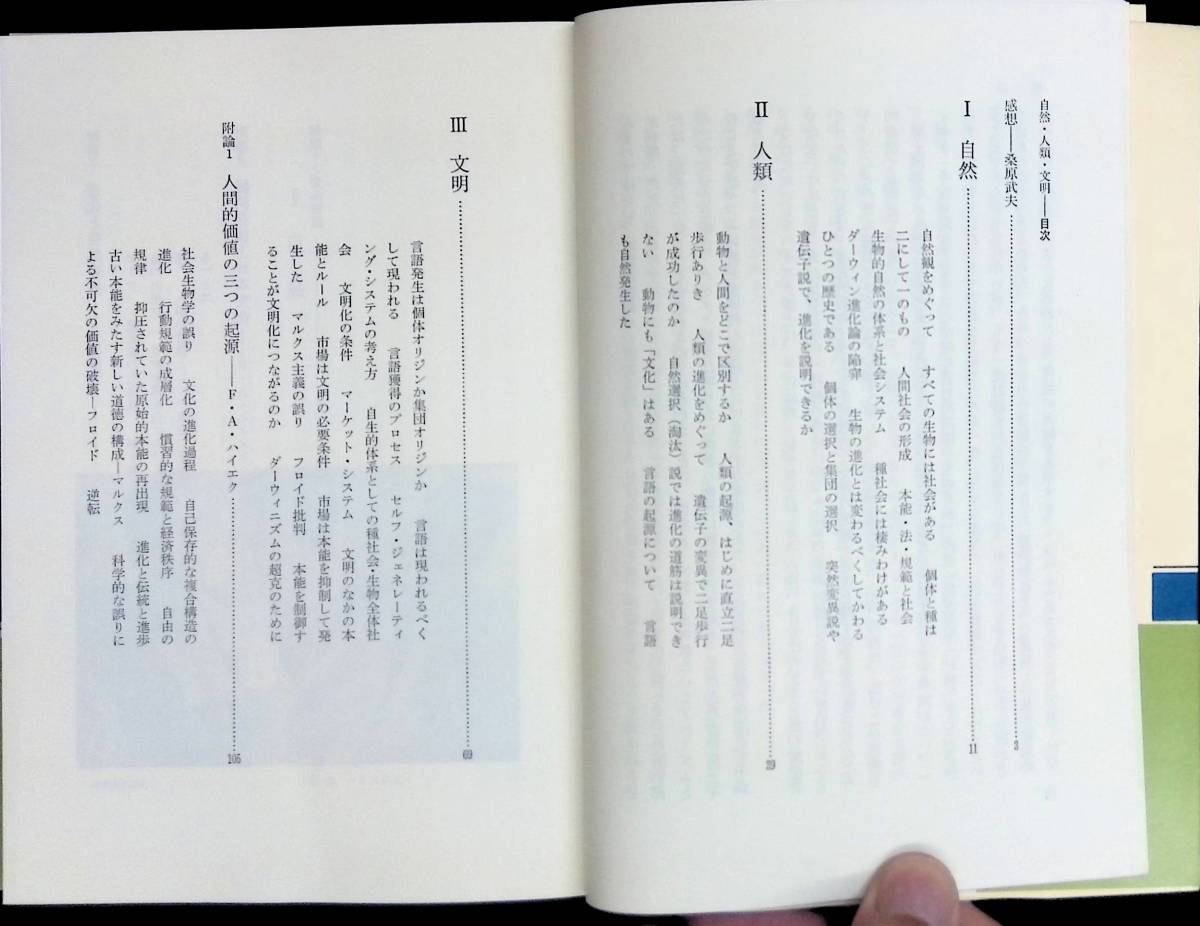 自然・人類・文明　F・A・ハイエク　今西錦司　NHKブックス　昭和56年12月6刷 YA230720M1_画像3