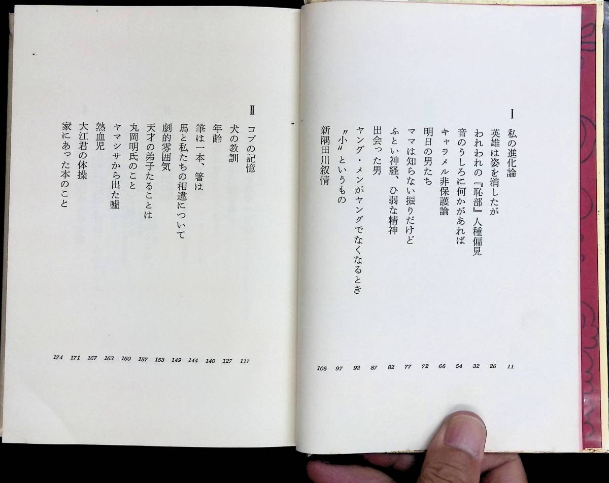 感性の骨格　安岡章太郎　講談社　昭和45年3月1刷 YA230724M1_画像2