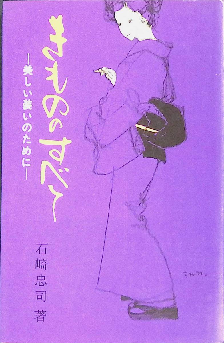 きもののすべて　美しい装いのために　石川忠司　鶴書房　表紙・扉カット いわさきちひろ　発行年不明 YA230720M1_画像1