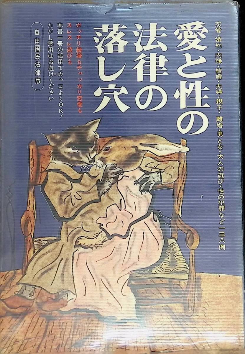 愛と性の法律の落し穴　由国民社　1973年6月15日発行 YA230705S1_画像1