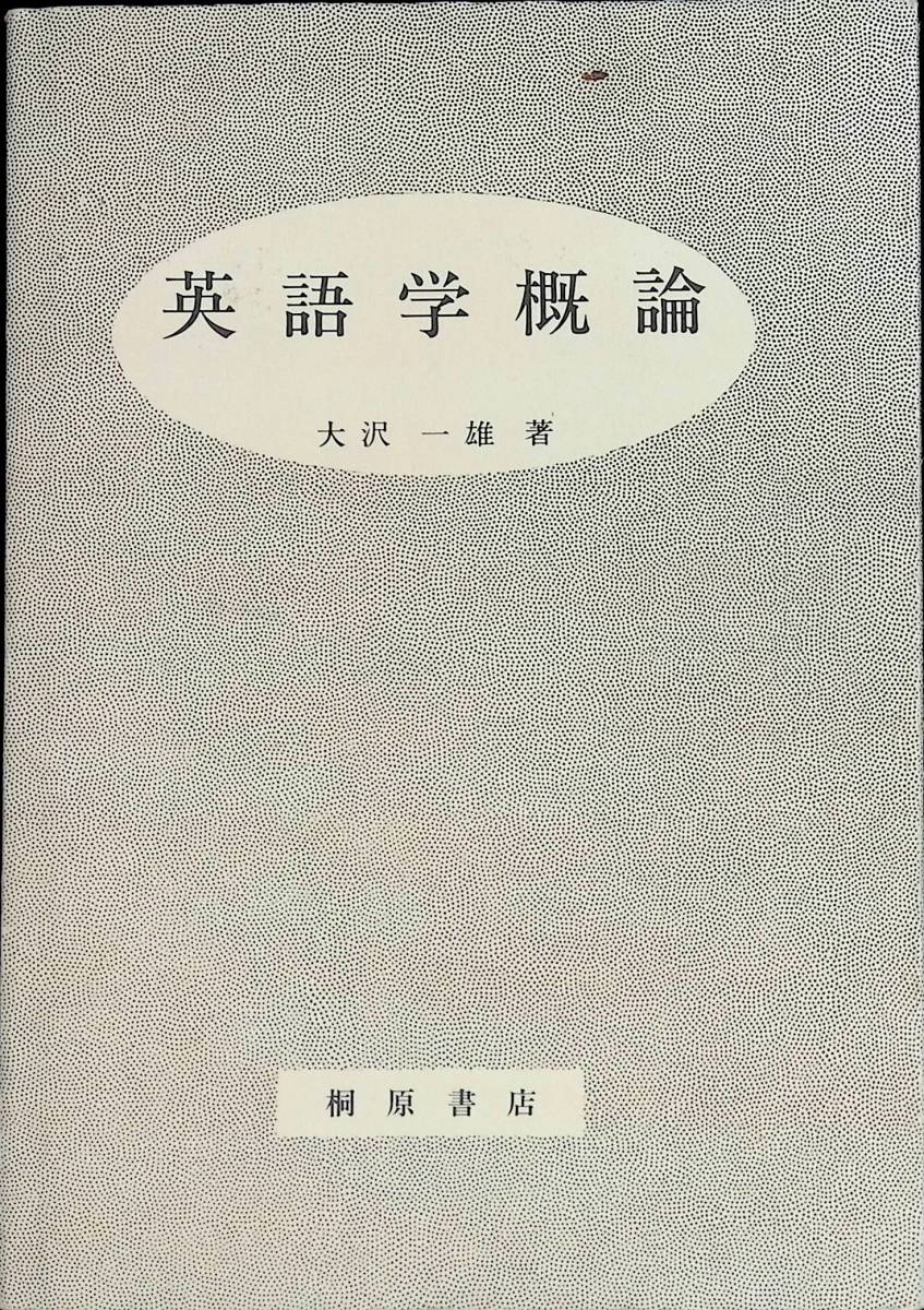 英語学概論　大沢一雄　桐原書店　1993年3月2刷 YA230706M1_画像1