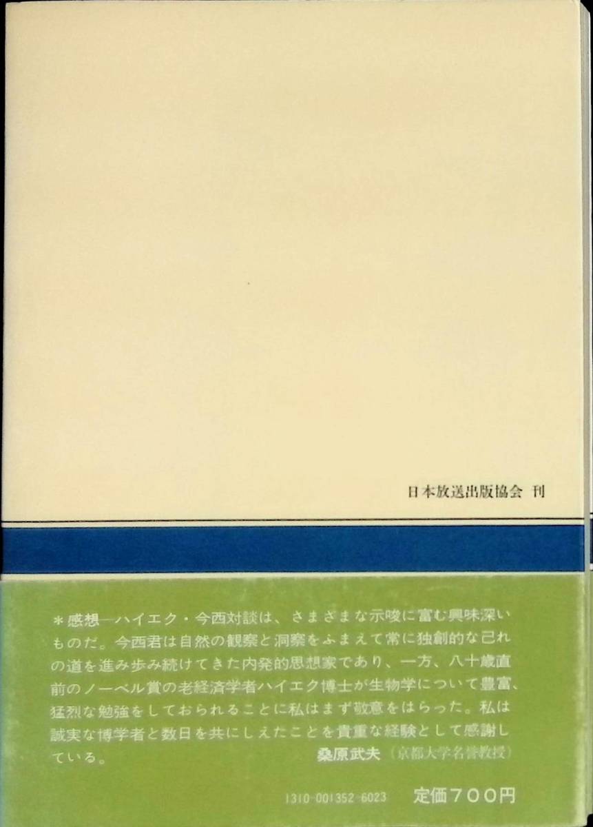 自然・人類・文明　F・A・ハイエク　今西錦司　NHKブックス　昭和56年12月6刷 YA230720M1_画像2