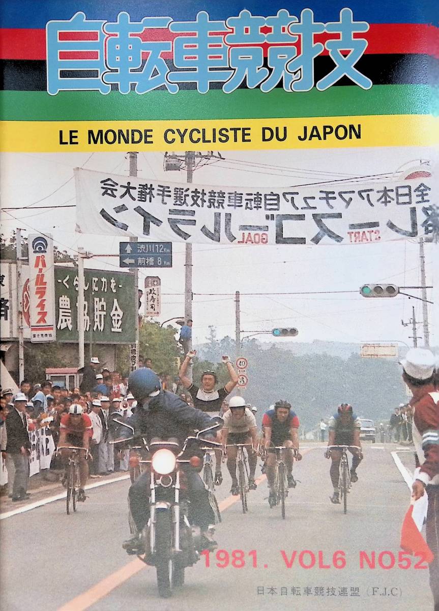自転車競技 LE MONDE CYCLISTE DU JAPON 1981年 VOL6 NO52  日本自転車競技連盟 YB230710S2の画像1