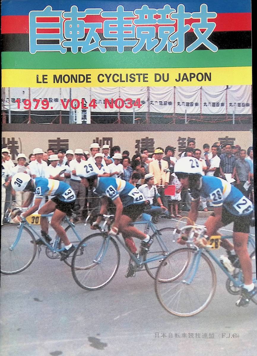 自転車競技 LE MONDE CYCLISTE DU JAPON　1979年　VOL4　NO34 　 日本自転車競技連盟　YB230710S2_画像1