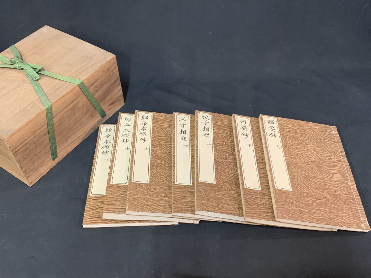 高い素材】 凩62r) 三部仮名鈔 古書 古本 時代 木箱 西要鈔 父子相迎