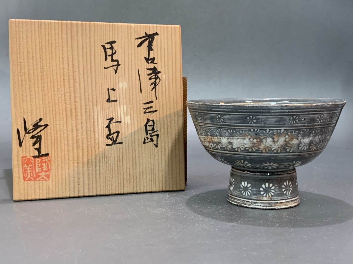 凩74） 唐津焼　隆太窯　中里隆　「 唐津三島 馬上盃 」　茶碗　茶道具　酒器_画像1