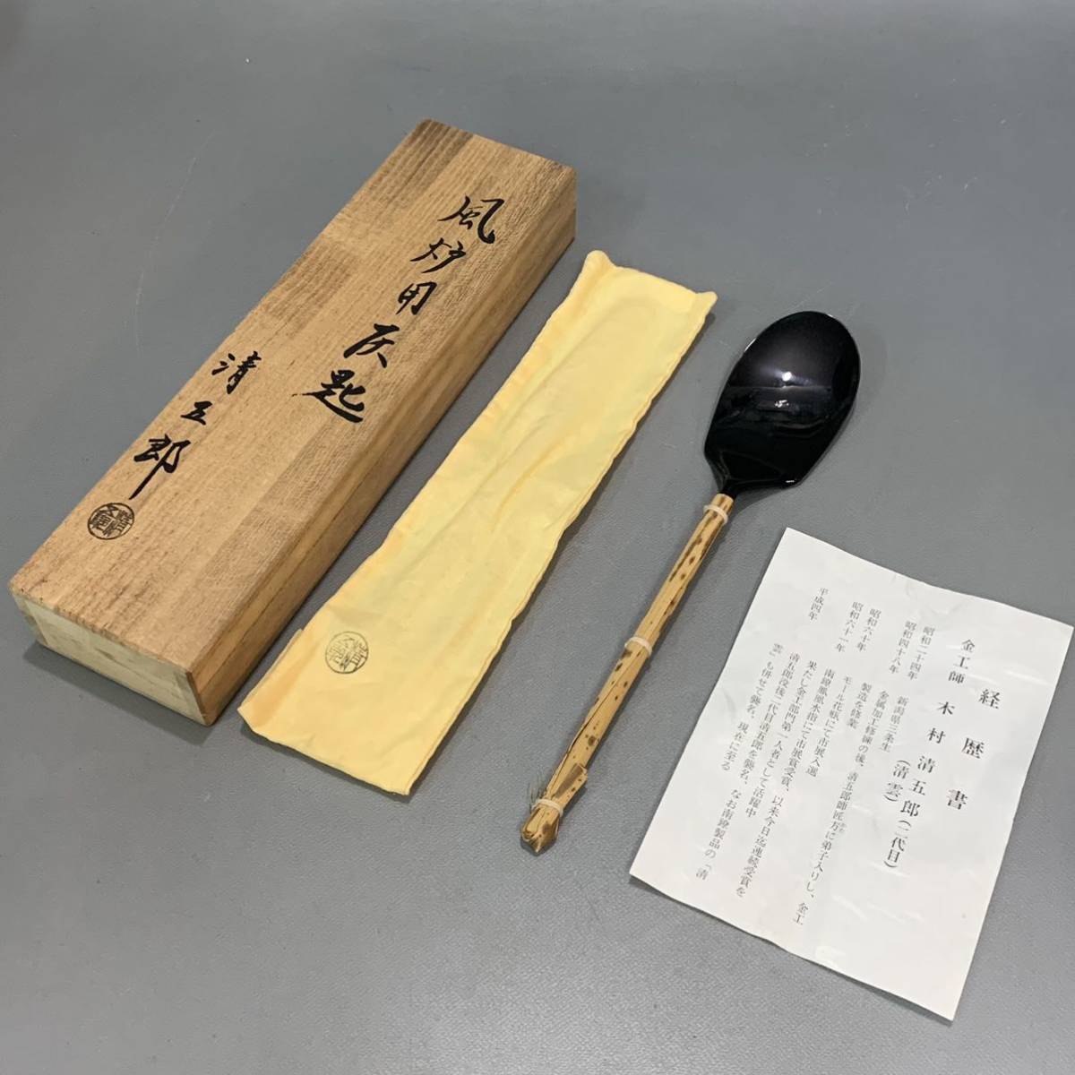 吼02） 木村清五郎風炉用灰匙茶道具炭道具共箱| JChere雅虎拍卖代购