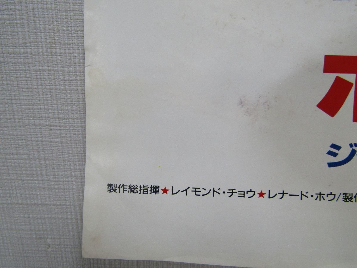 ポリス・ストーリー　ポスター 香港映画　50周年記念作品　51ｘ73ｃｍ　 ジャッキー・チェン　香港国際警察　映画ポスター　K0379_画像7