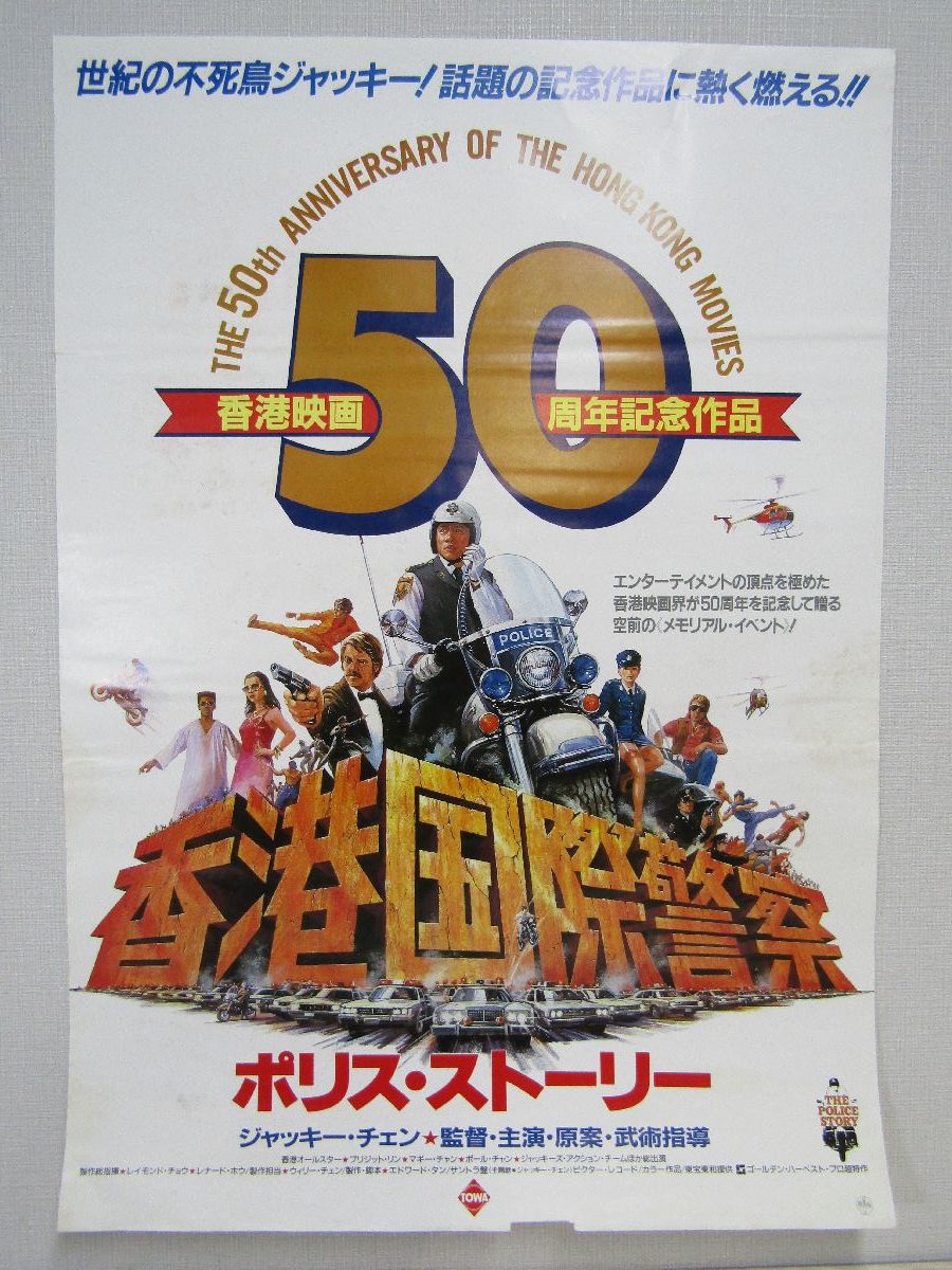 ポリス・ストーリー　ポスター 香港映画　50周年記念作品　51ｘ73ｃｍ　 ジャッキー・チェン　香港国際警察　映画ポスター　K0379_画像1