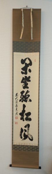 掛軸大徳寺雲澤禅寺足立泰道自筆一行書『閑座聴松風』共箱紙外箱【真作